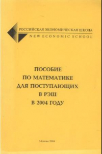 Книга Пособие по математике для поступающих в Российскую Экономическую Школу в 2004 году