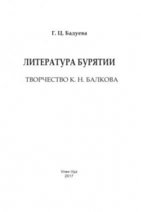 Книга Литература Бурятии: творчество К. Н. Балкова