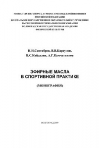 Книга Эфирные масла в спортивной практике