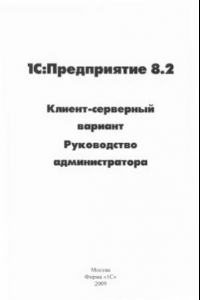 Книга 1C.  Предприятие 8.2. Клиент-серверный вариант. Руководство администратора