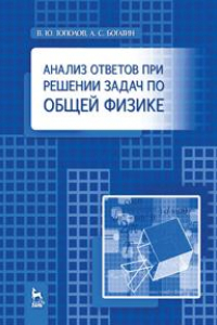 Книга Анализ ответов при решении задач по общей физике