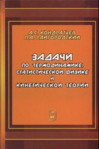 Книга Задачи по термодинамике, статистической физике и кинетической теории : учебное пособие для студентов вузов, обучающихся по направлению 540200