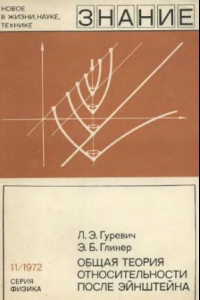 Книга Общая теория относительности после Эйнтштейна