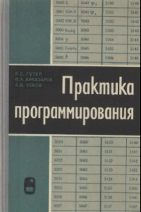 Книга Практика программирования. Справочник