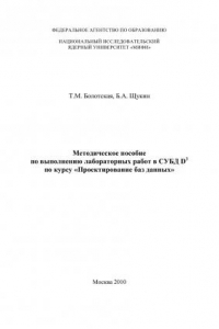 Книга Методическое пособие по выполнению лабораторных работ в СУБД D3 по курсу «Проектирование баз данных».