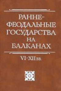 Книга Раннефеодальные государства на Балканах VI-XII вв.