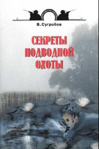 Книга Секреты подводной охоты