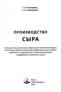 Книга Производство сыра учебное пособие для студентов вузов по специальности 