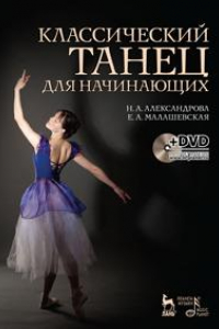 Книга Классический танец для начинающих. +DVD