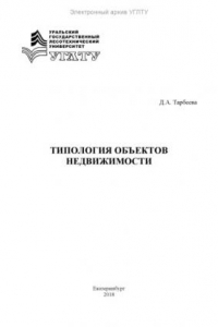 Книга Типология объектов недвижимости