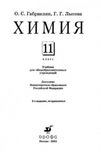 Книга Химия. 11 Класс