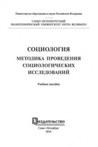 Книга Социология. Методика проведения социологических исследований: учебное пособие