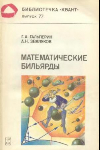 Книга Математические бильярды