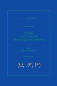 Книга Основы стохастической финансовой математики: В 2 т. Т. 1: Факты, модели