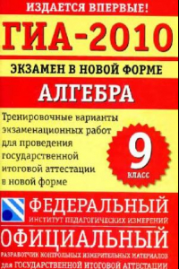 Книга ГИА-2010. Экзамен в новой форме. Алгебра. 9 класс: тренировочные варианты экзаменационных работ для проведения государственной итоговой аттестации в новой форме