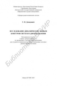Книга Исследование динамических звеньев контуров систем радиоуправления : метод. пособие к циклу лаборатор. работ по дисциплине «Системы радиоуправления» для студентов специальности «Радиоэлектр. системы» днев. формы обучения