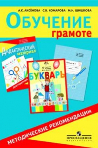 Книга Обучение грамоте