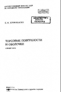 Книга Торсовые поверхности и оболочки. Справочник