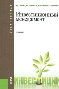 Книга Инвестиционный менеджмент