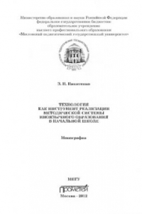 Книга Технология как инструмент реализации методической системы иноязычного образования в начальной школе. Монография