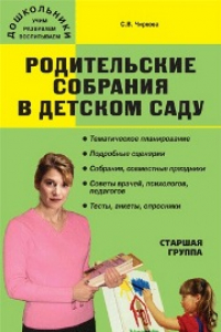 Книга Дошк. Родительские собрания в детском саду. Старшая группа