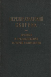 Книга Переднеазиатский сборник. IV. Древняя и средневековая история и филология стран Переднего и Среднего Востока