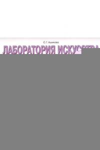 Книга Лаборатория искусства. Альбом заданий и упражнений по изобразительному искусству. 1 класс