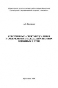 Книга Современные аспекты кормления и содержания сельскохозяйственных животных и птиц