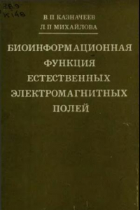 Книга Биоинформационная функция естественных электромагнитных полей.