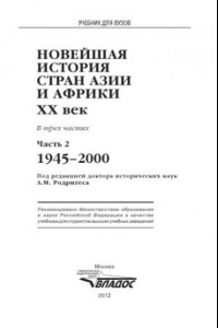 Книга Новейшая история стран Азии и Африки. XX век. В 3 ч. Ч. 2. 1945-2000