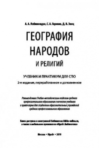 Книга ГЕОГРАФИЯ НАРОДОВ И РЕЛИГИЙ 2-е изд., пер. и доп. Учебник и практикум для СПО