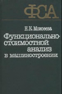 Книга Функционально-стоимостной анализ в машиностроении