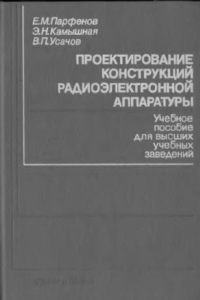 Книга Проектирование конструкций радиоэлектронной аппаратуры [Учеб. пособие для вузов по спец. ''Конструирование и технология радиоэлектрон. средств'']