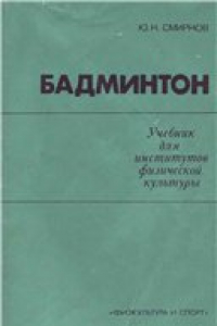 Книга Бадминтон. Учебник для институтов физической культуры