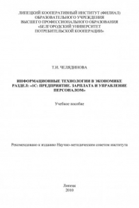 Книга Информационные технологии в экономике. Раздел: «1С Предприятие. Зарплата и Управление Персоналом» (190,00 руб.)