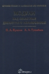 Книга Модули над областями дискретного нормирования