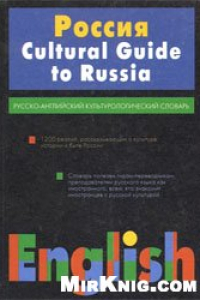 Книга Россия. Русско-английский культурологический словарь / Cultural Guide to Russia