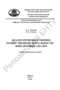 Книга Анализ производственно-хозяйственной деятельности : финансовый анализ