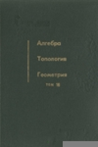 Книга Алгебра. Топология. Геометрия. Том 16