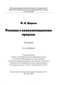 Книга Реклама в коммуникационном процессе: Учебник, 2-е изд.