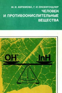 Книга Человек и противоокислительные вещества