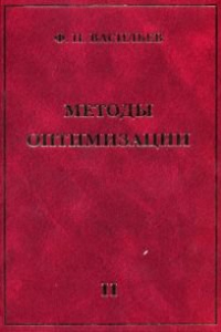 Книга Методы оптимизации. Кн.2