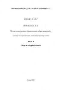 Книга Алгоритмические языки и программирование. Методические указания к выполнению лабораторных работ. Часть 3. Модули в Турбо Паскале