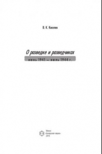 Книга О разведке и разведчиках: июнь 1941 – июль 1944 г.