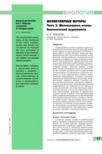 Книга Молекулярные моторы. Часть 2. Молекулярные основы биологической подвижности