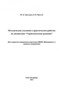 Книга Методические указания к практическим работам по дисциплине Управленческие решения