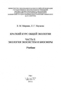 Книга Краткий курс общей экологии  В 2-х книгах