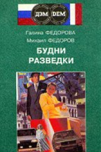 Книга Будни разведки. Воспоминания нелегалов