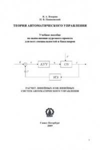 Книга Расчет линейных и нелинейных систем автоматического управления: Учебное пособие по выполнению курсового проекта