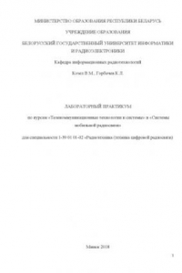 Книга Лабораторный практикум по курсам «Телекоммуникационные технологии и системы» и «Системы мобильной радиосвязи» для специальности 1-39 01 01-02 «Радиотехника (техника цифровой радиосвязи)